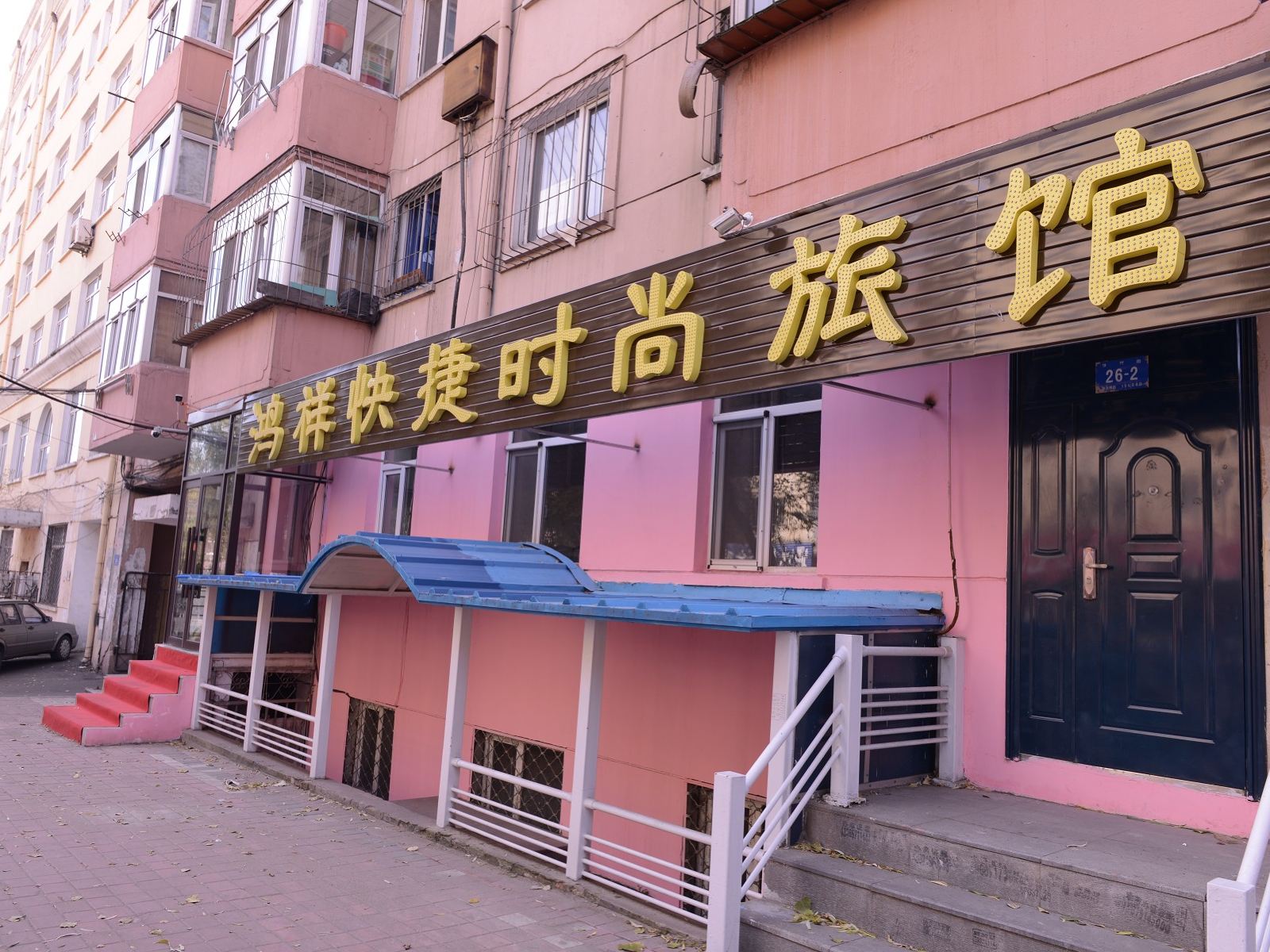 哈尔滨鸿祥快捷时尚旅店