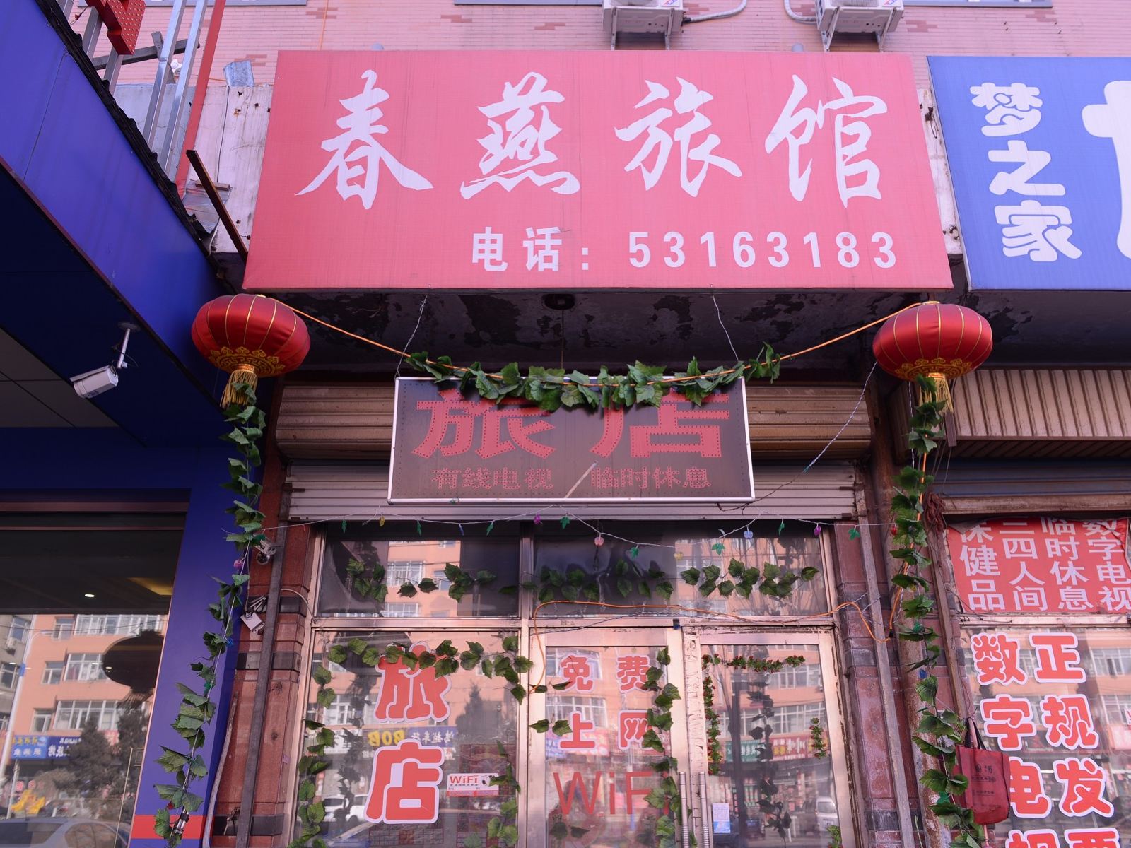 哈尔滨春燕旅店