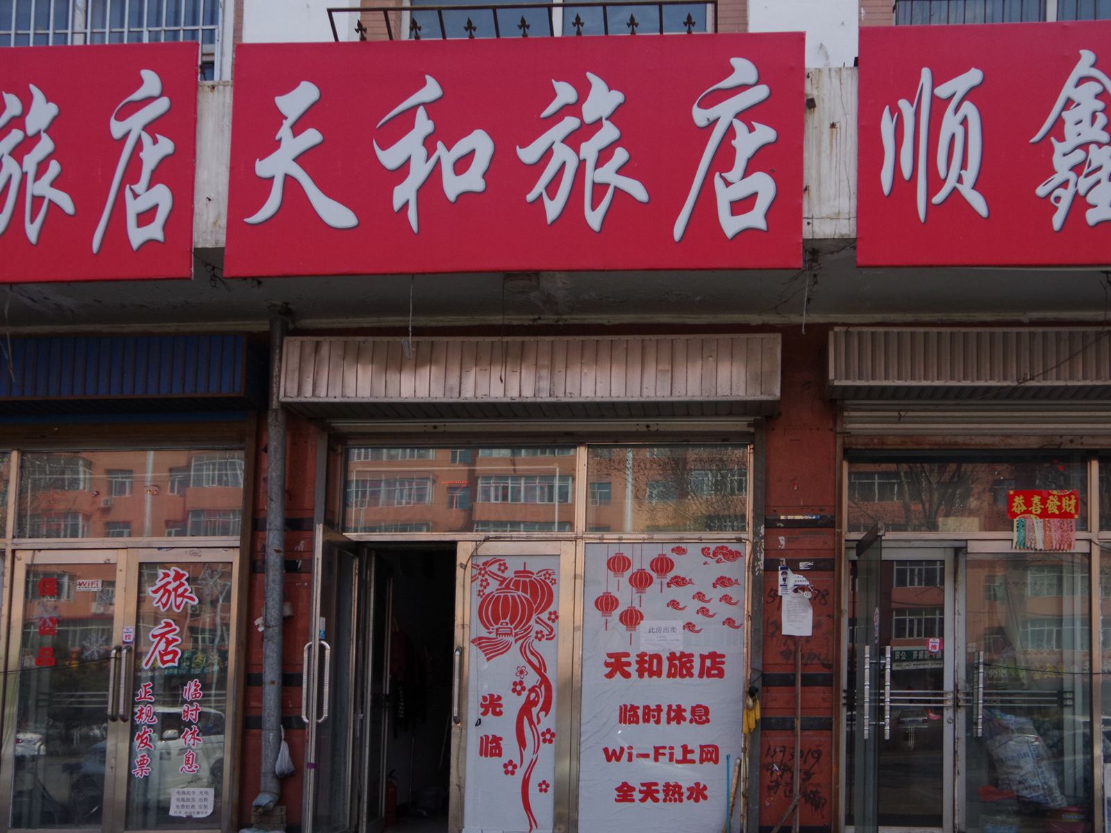 哈尔滨天和旅店