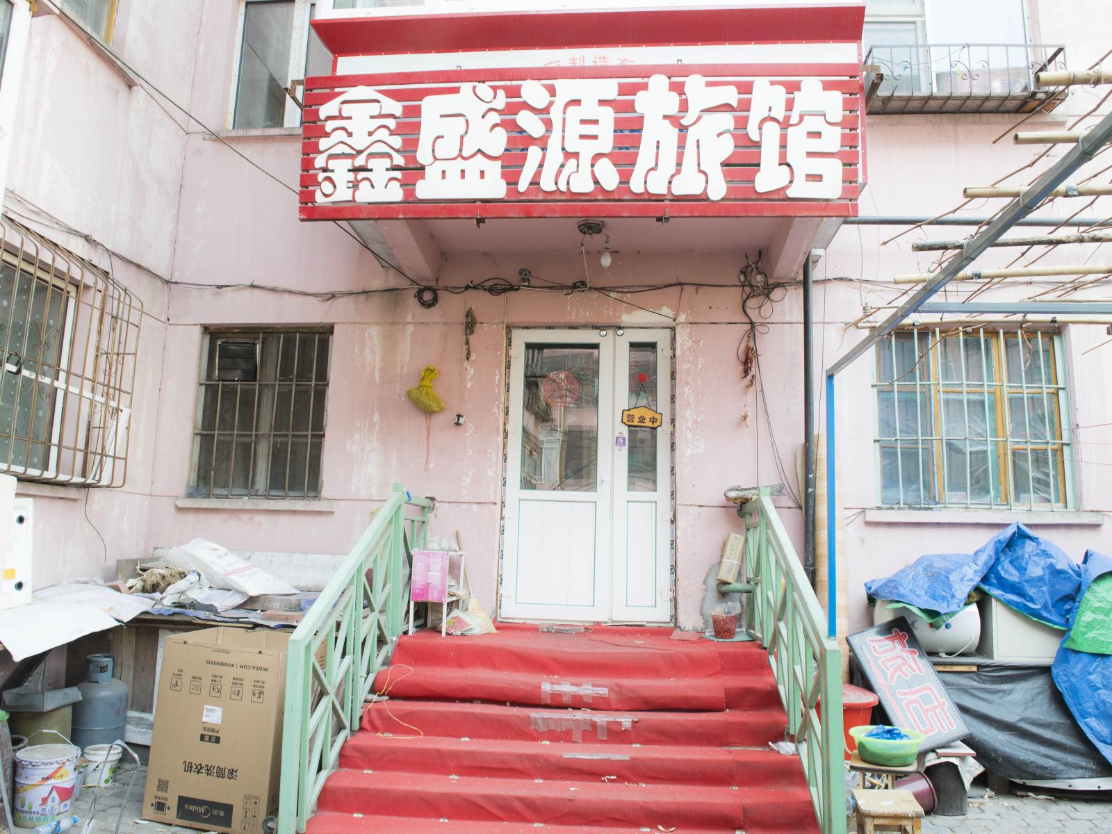哈尔滨鑫盛源旅店