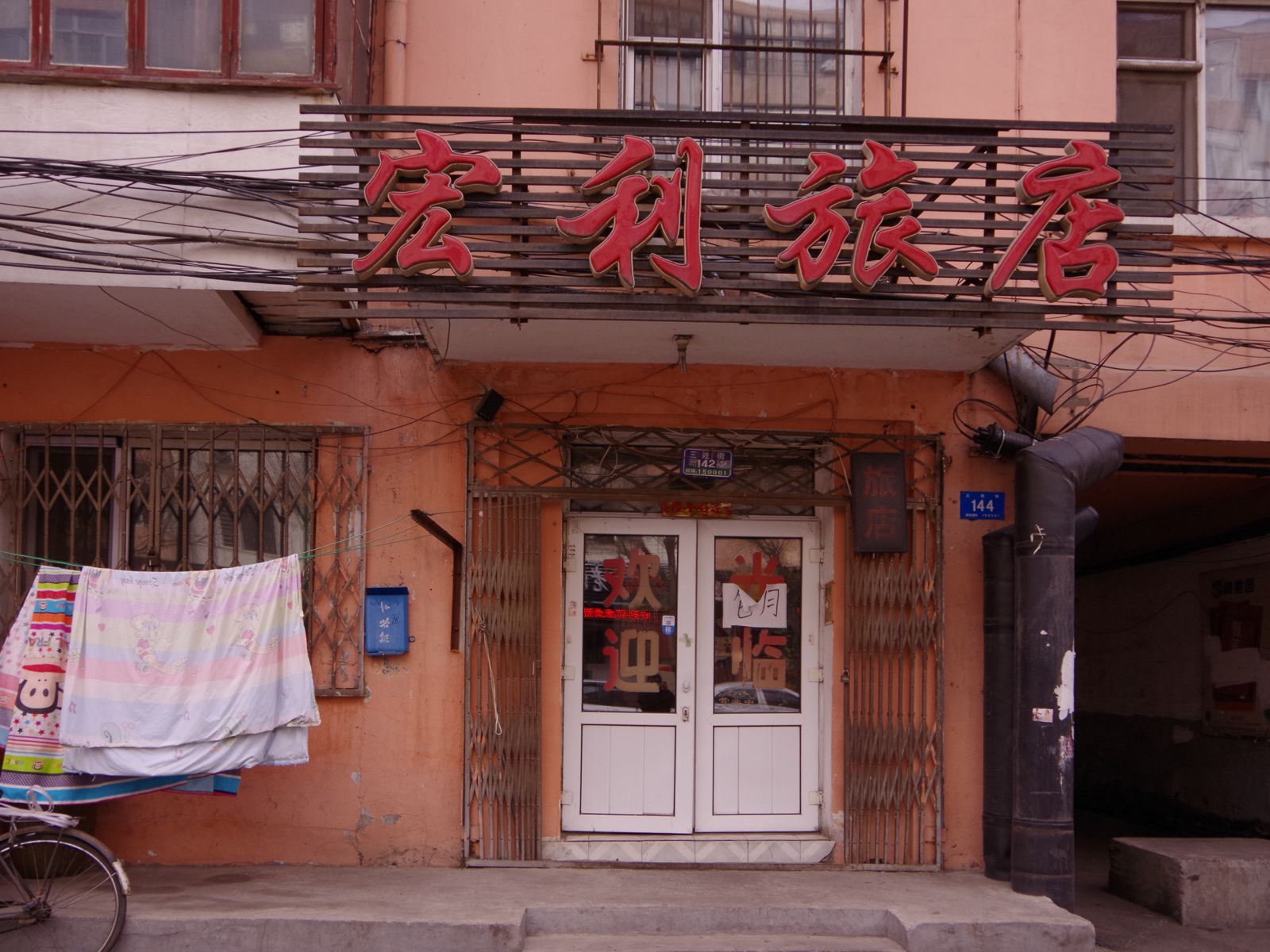 哈尔滨市宏利旅馆