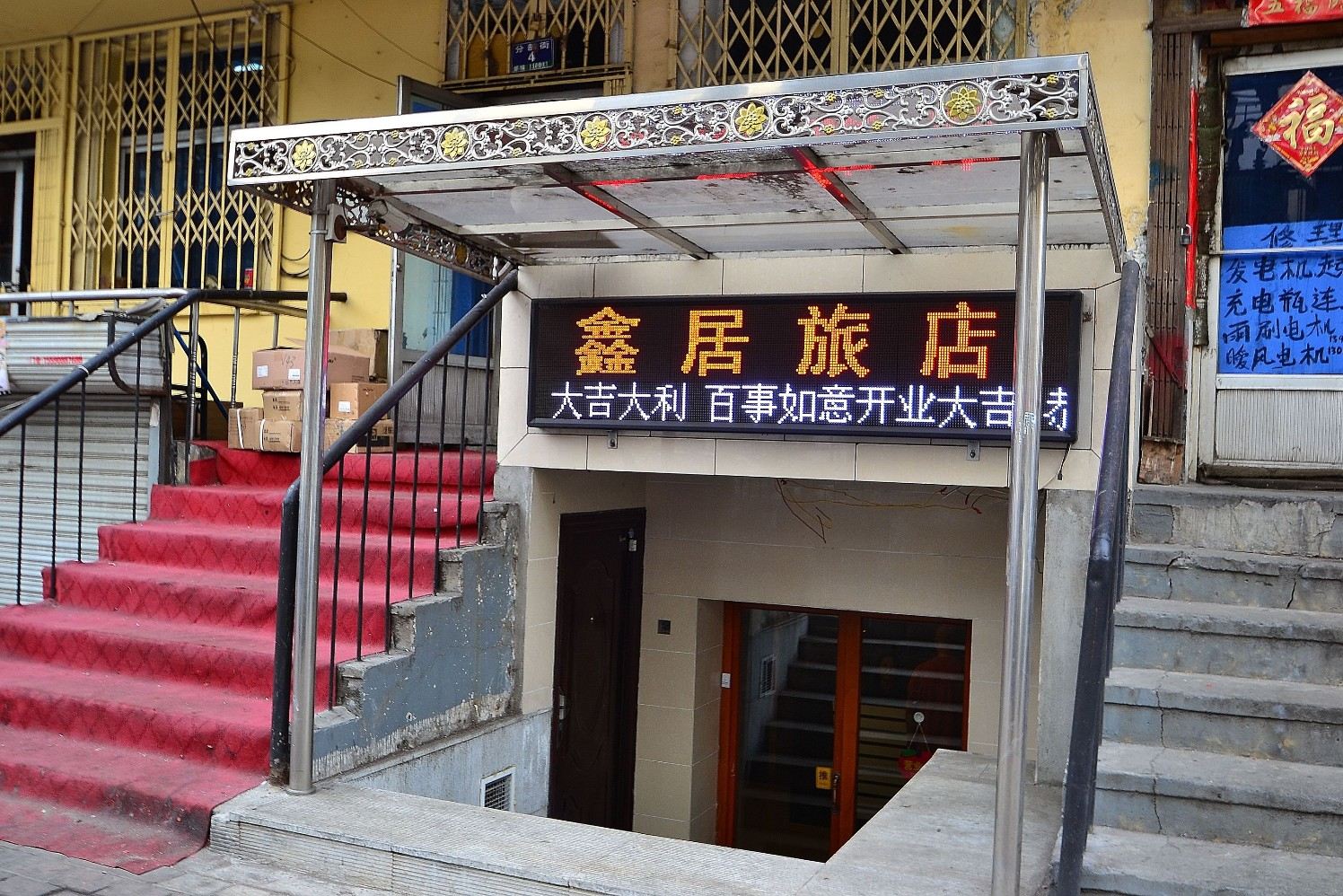 哈尔滨鑫居旅馆