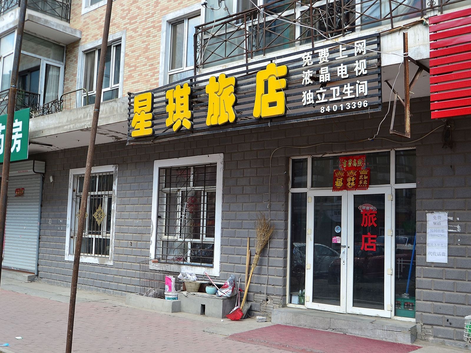 哈尔滨星琪旅店