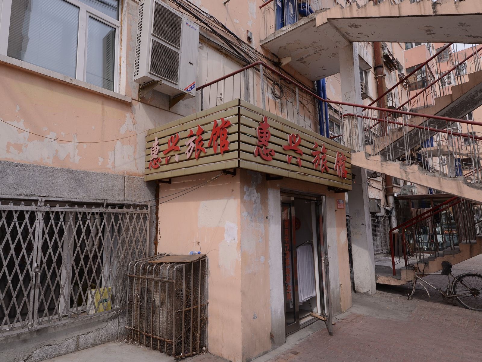哈尔滨惠兴旅店