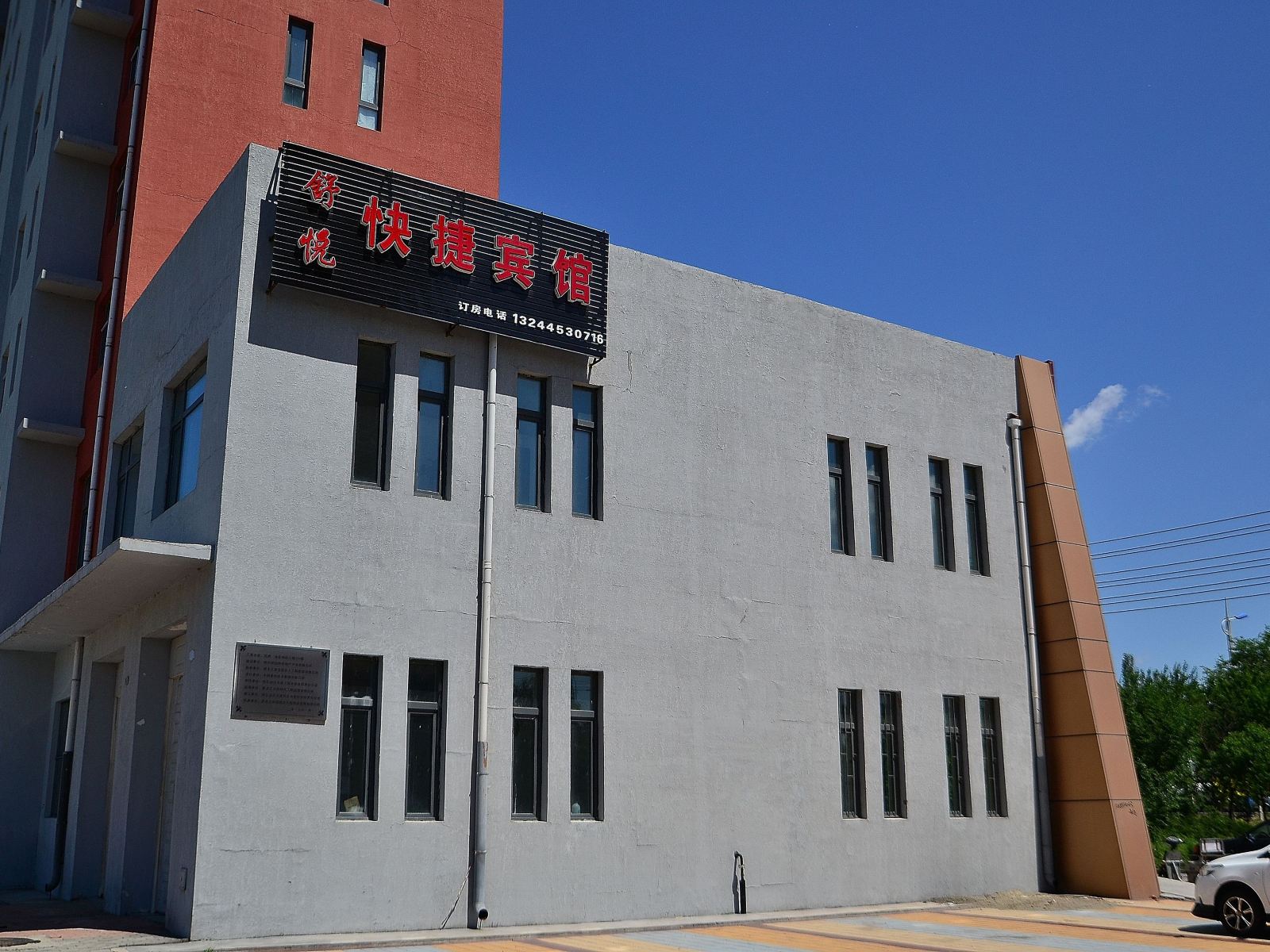 哈尔滨舒悦快捷宾馆