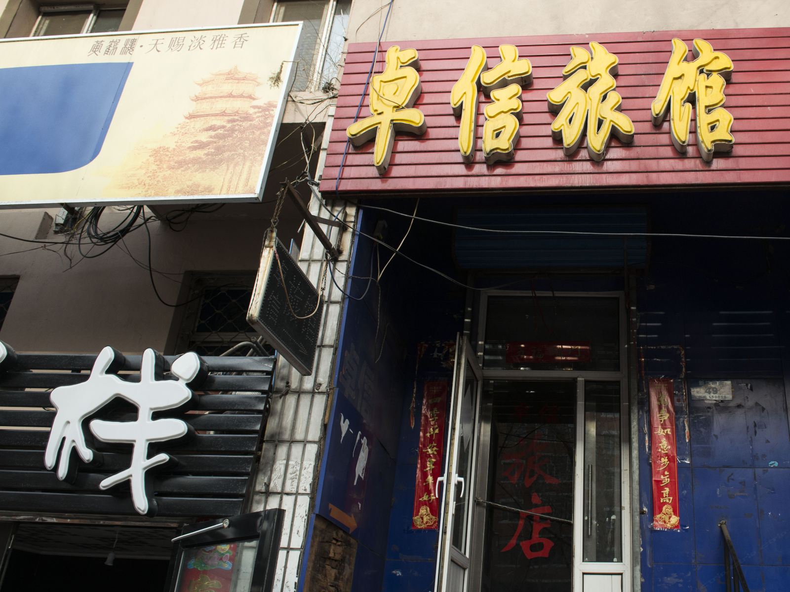 哈尔滨卓信旅店
