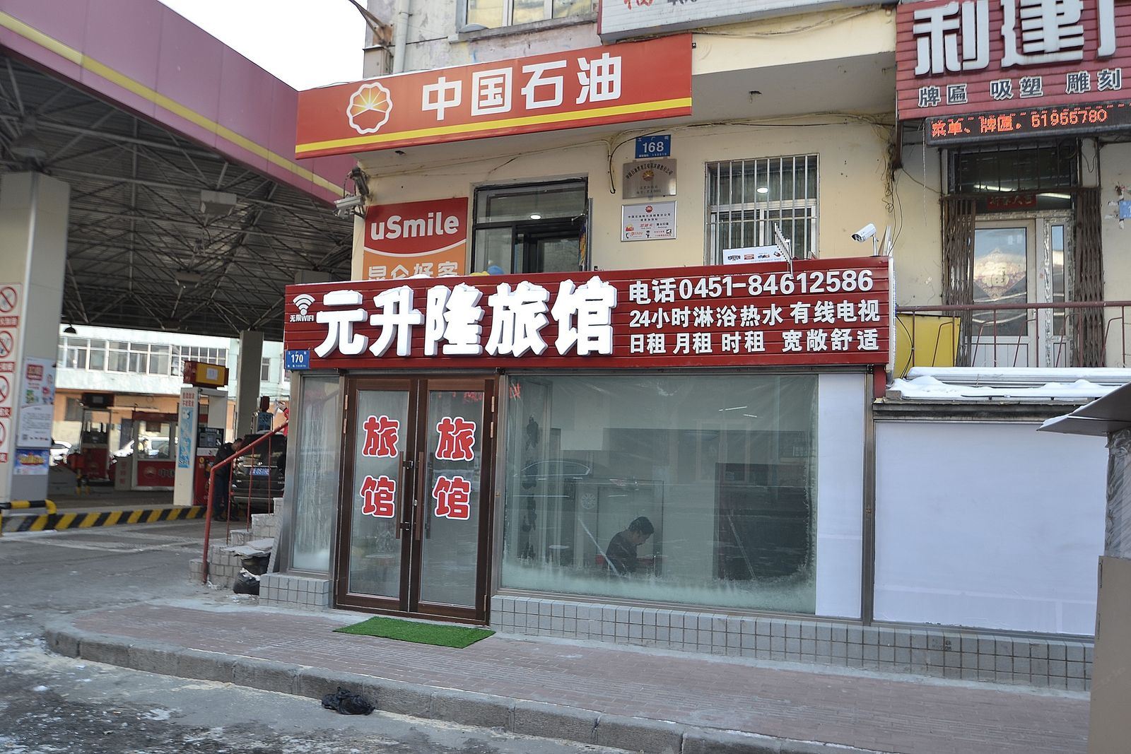 哈尔滨元升隆旅店