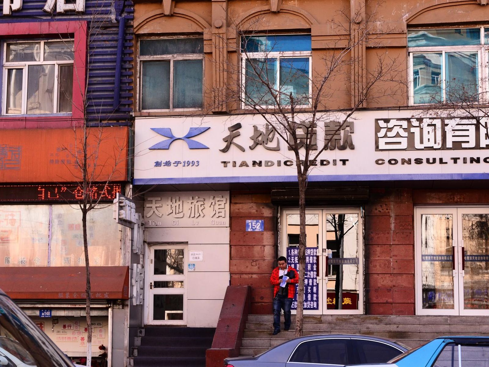 哈尔滨天地旅馆
