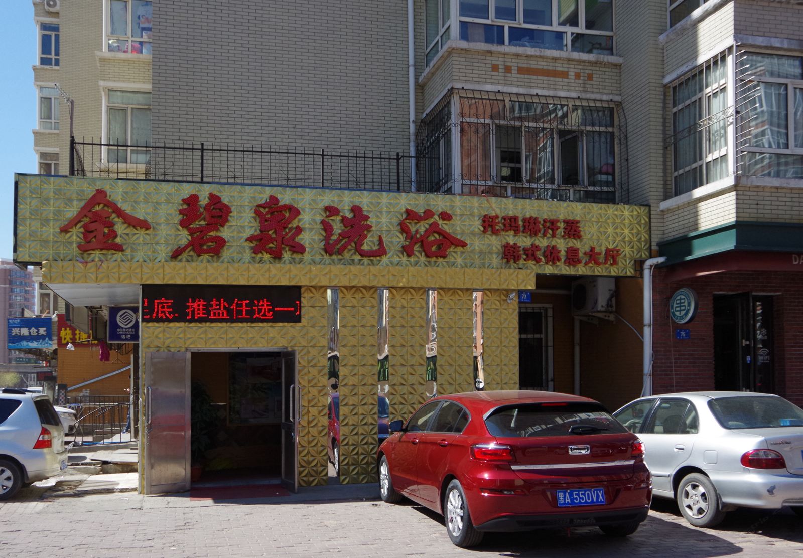 哈尔滨金碧泉洗浴旅馆