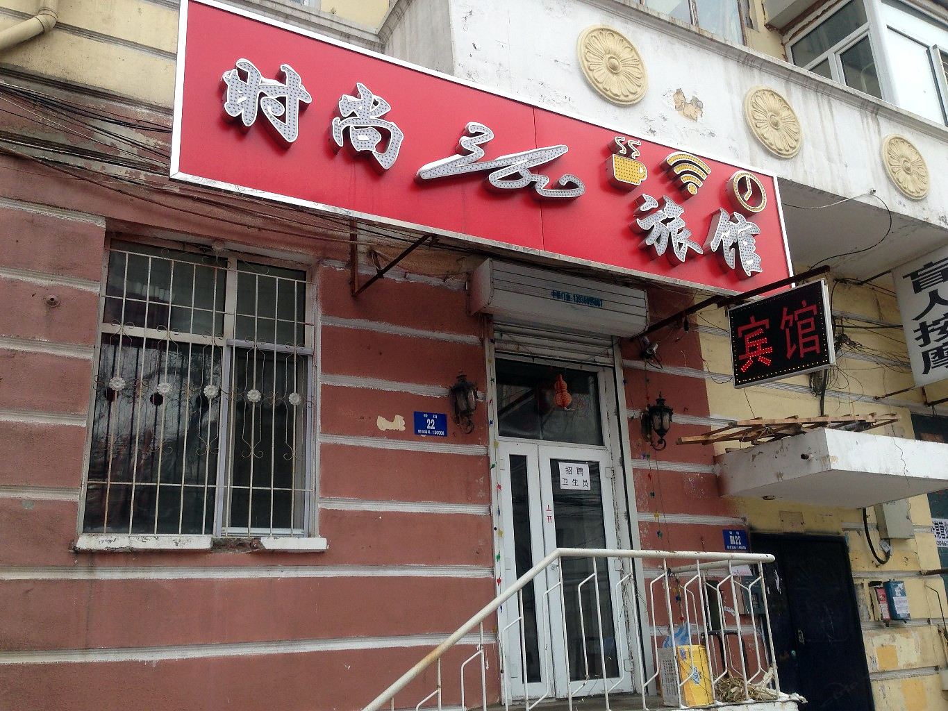 哈尔滨时尚360宾馆