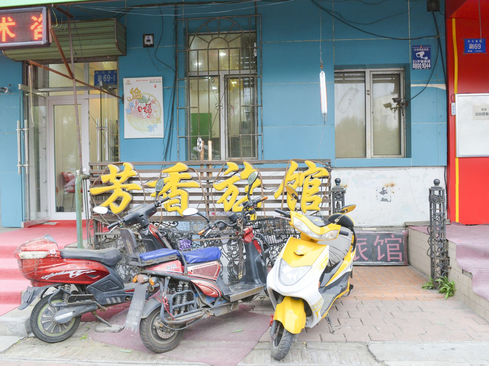 哈尔滨芳香旅馆