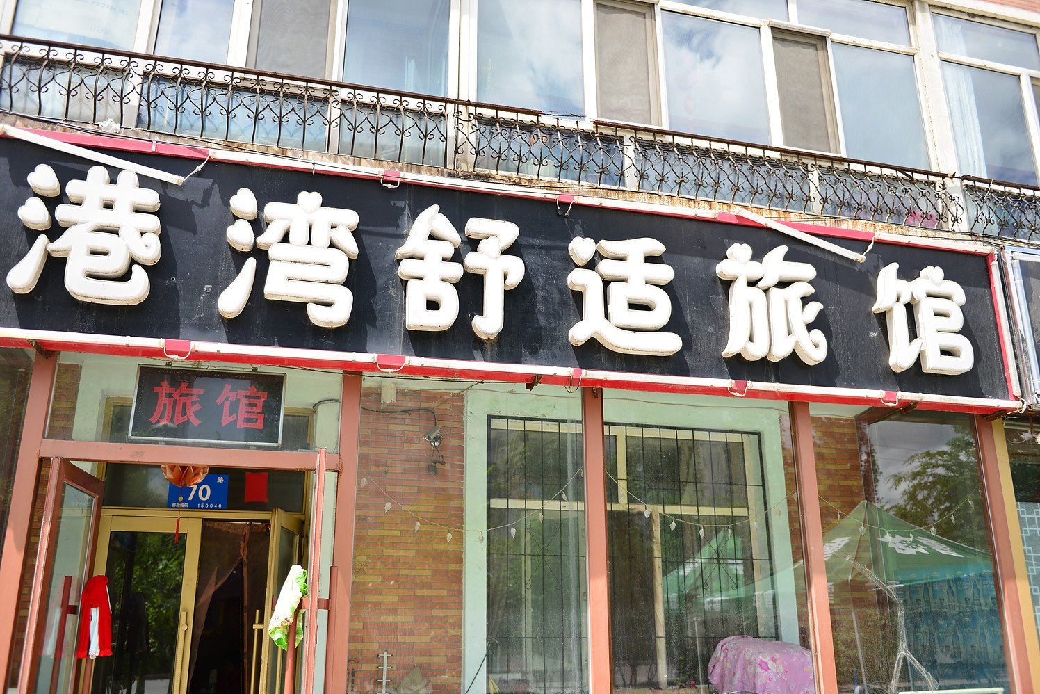 哈尔滨港湾舒适旅馆