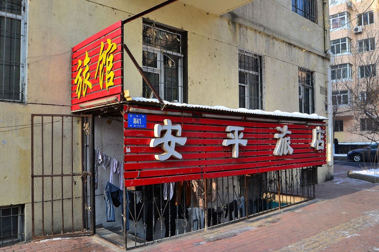哈尔滨安平旅店