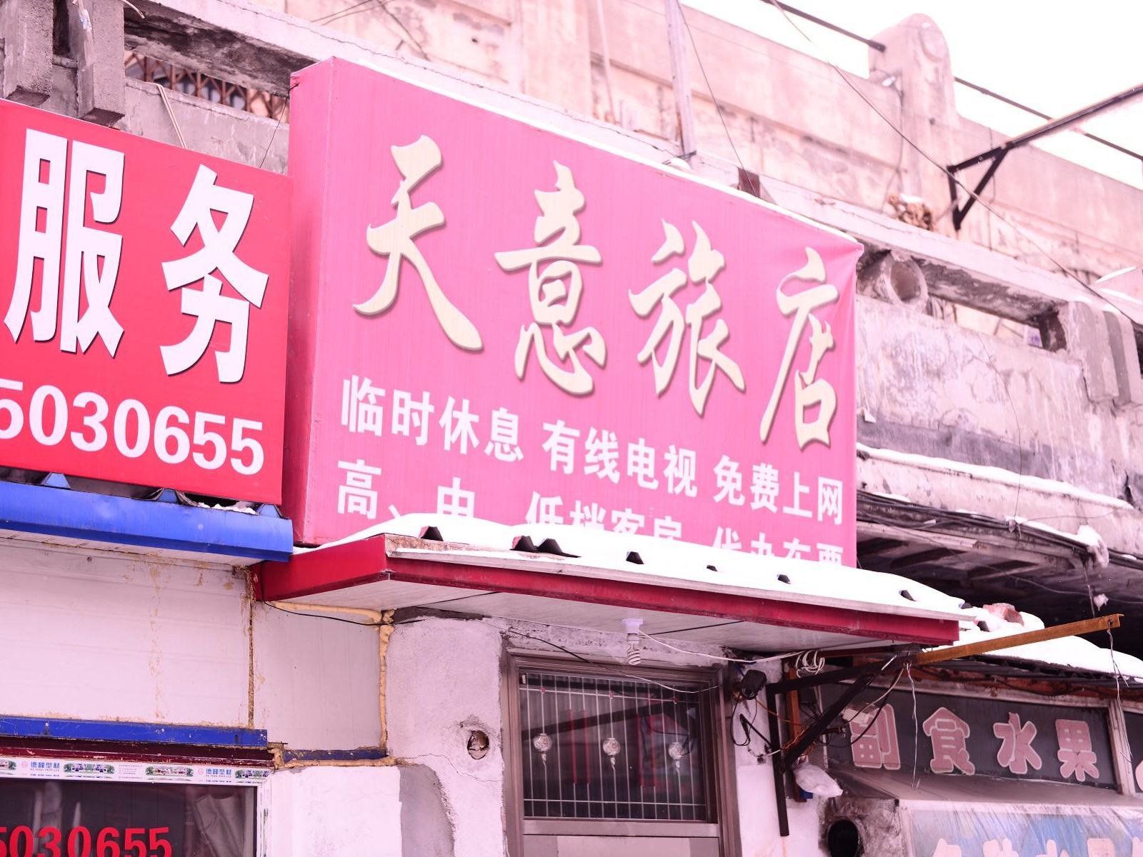 哈尔滨市天意旅店