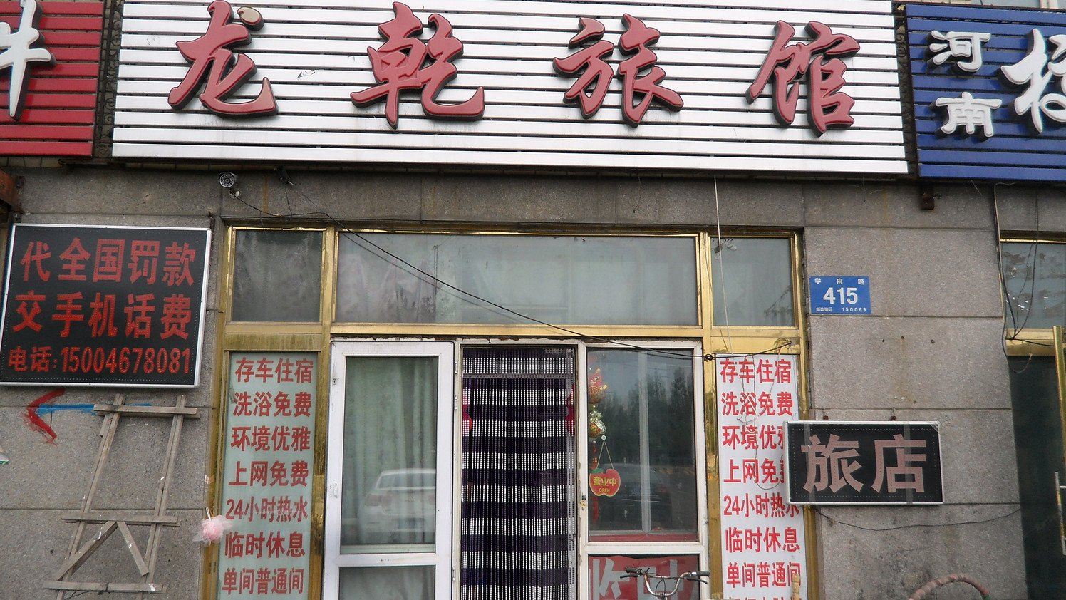 哈尔滨龙乾旅店