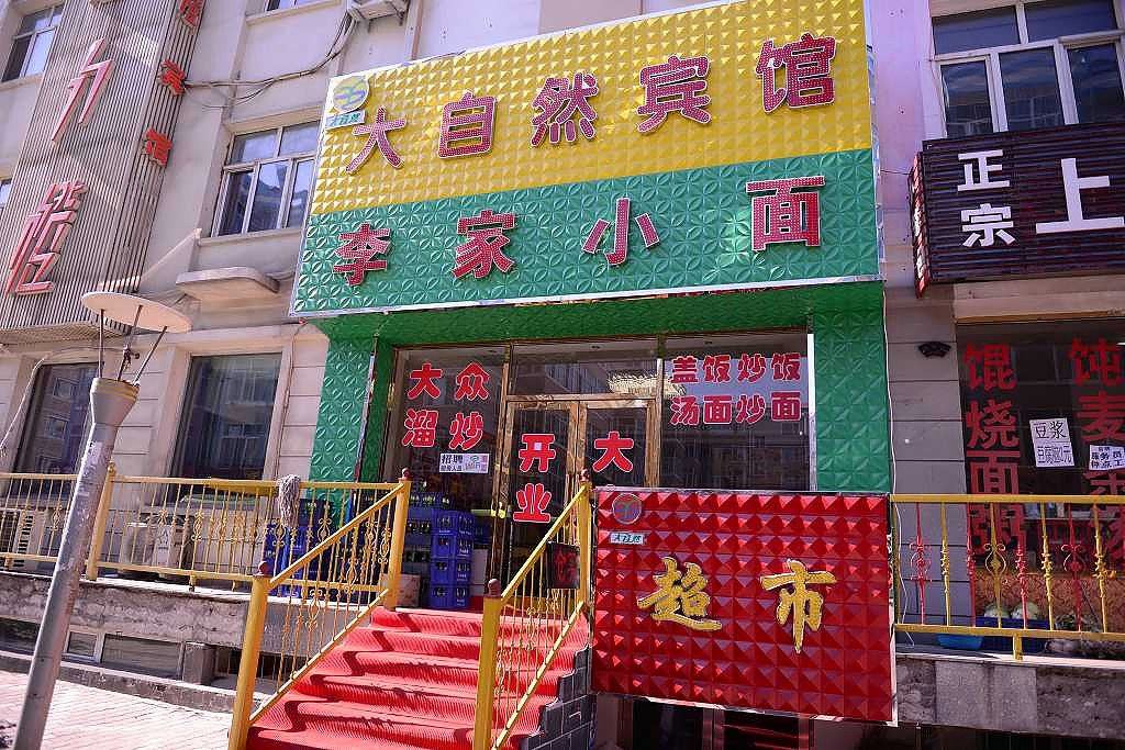 哈尔滨大自然宾馆