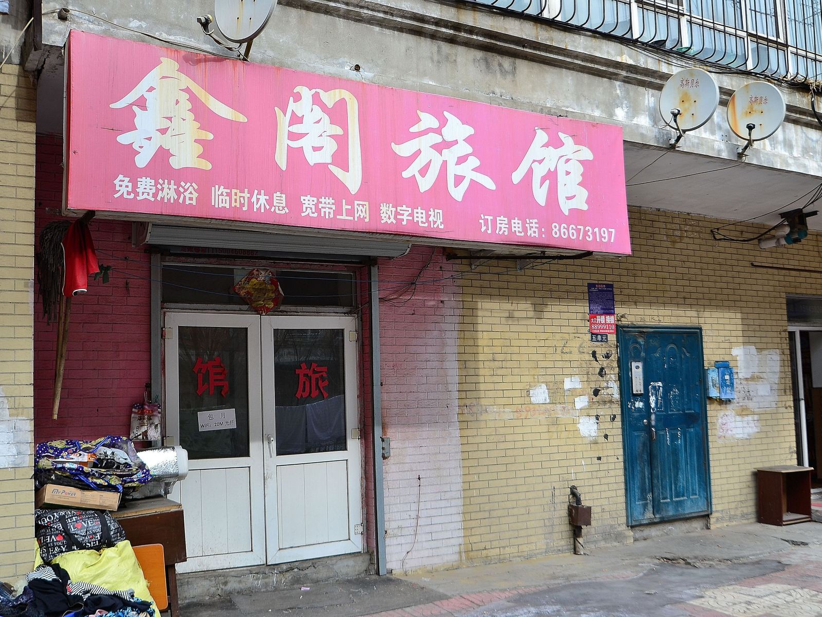 哈尔滨市鑫阁旅馆