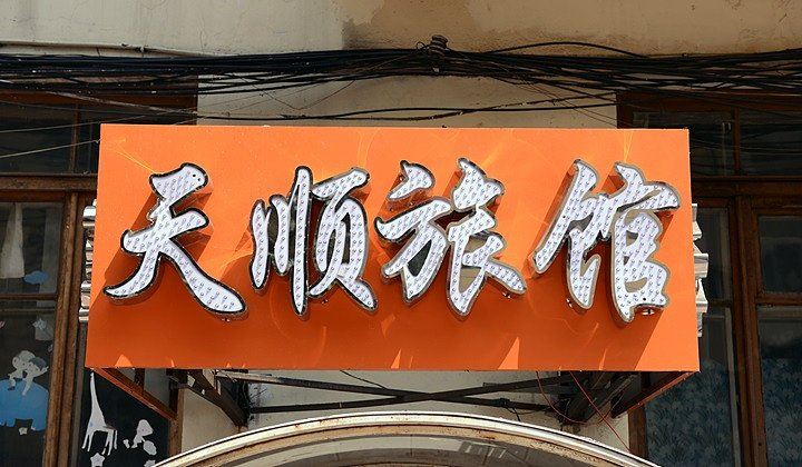 哈尔滨天顺旅馆