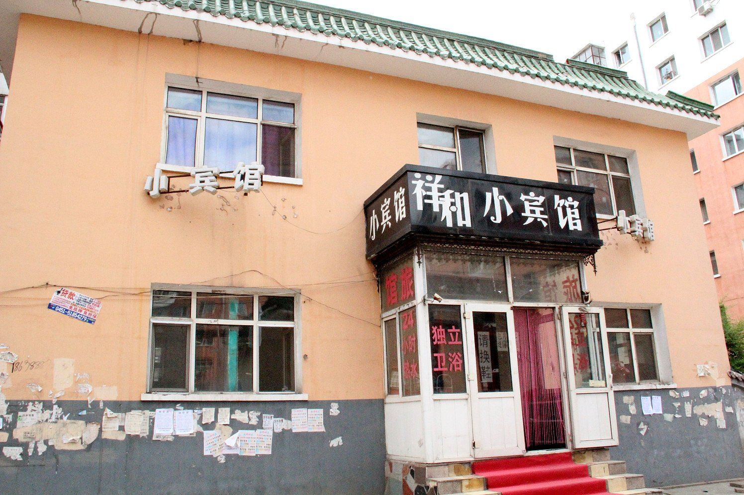 哈尔滨市祥和小宾馆