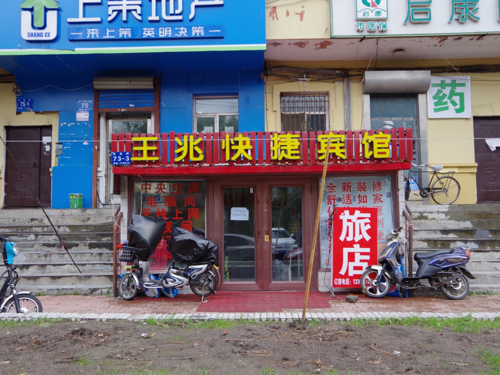 哈尔滨王兆快捷宾馆