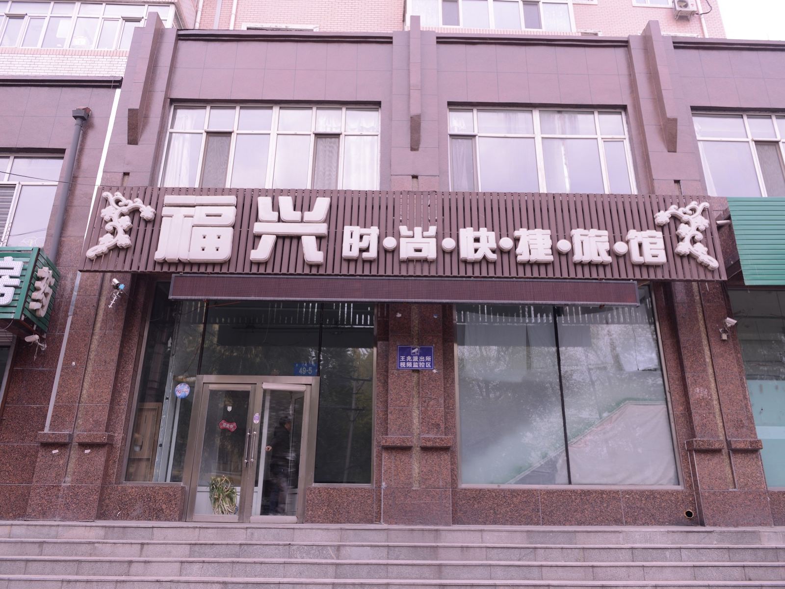 哈尔滨富兴时尚快捷旅馆