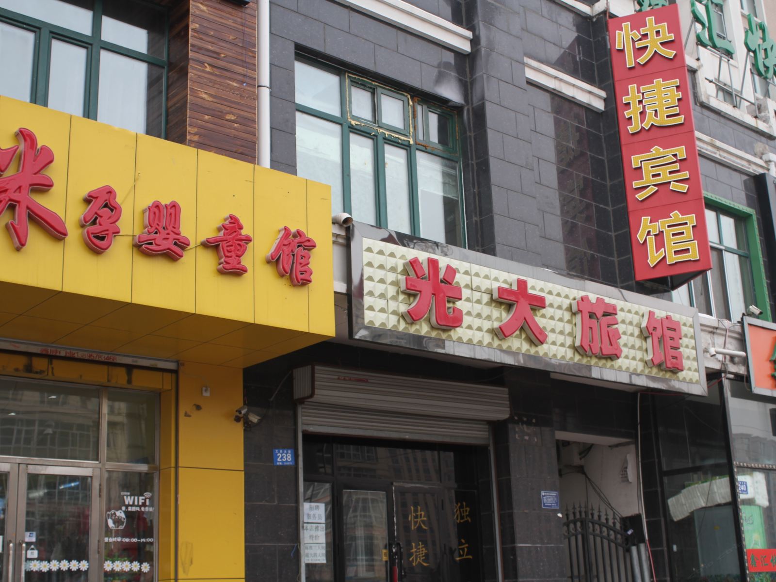 哈尔滨光大家庭宾馆