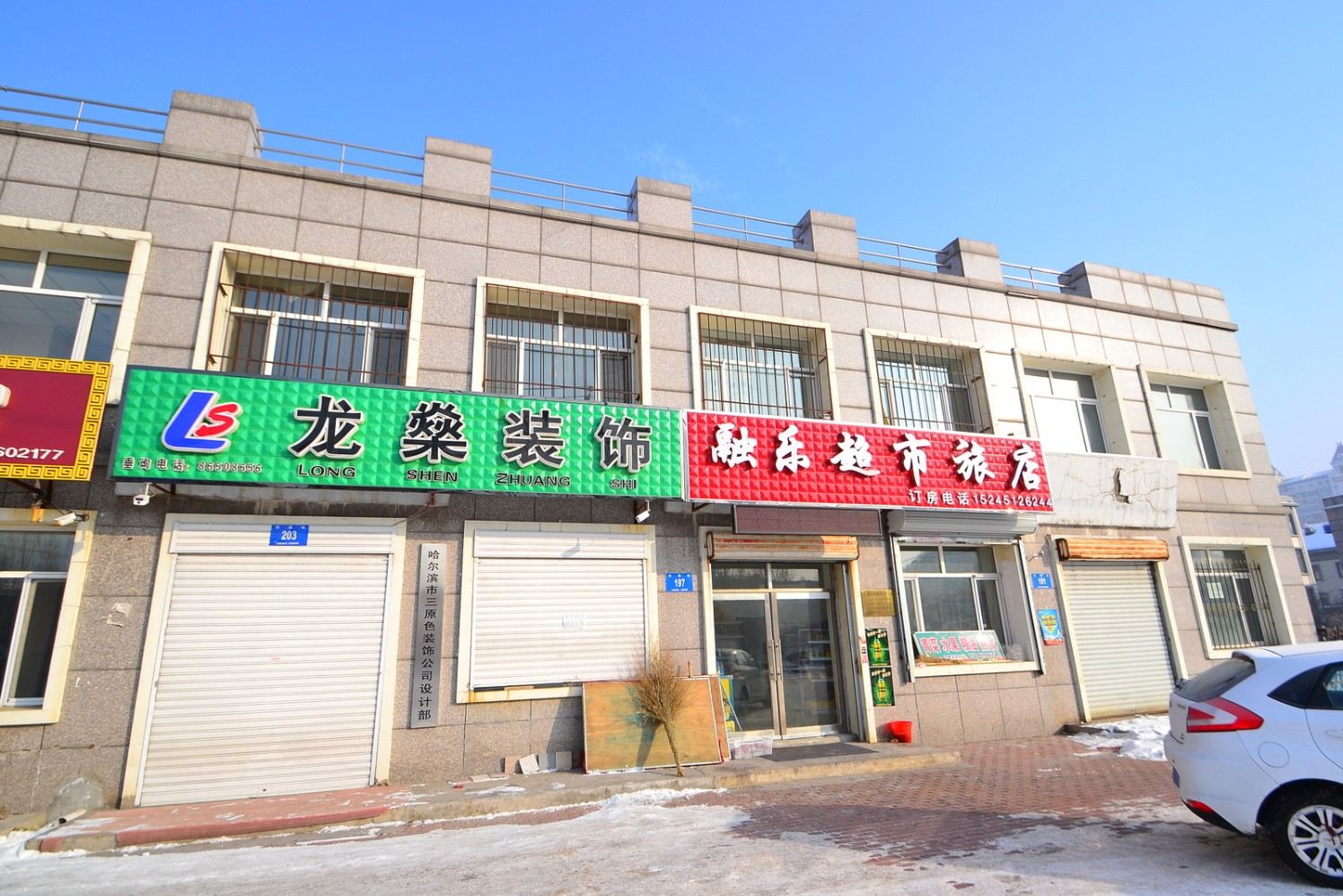 哈尔滨融乐旅馆