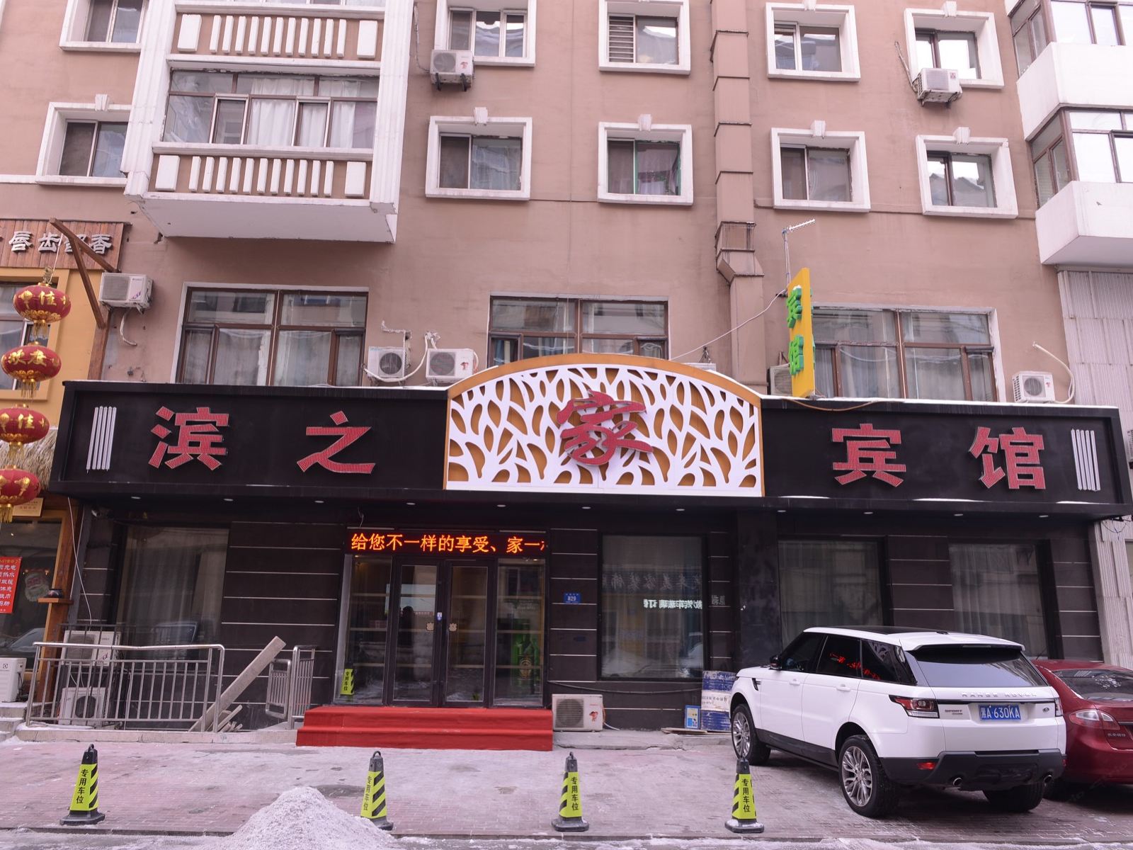 哈尔滨滨之家宾馆