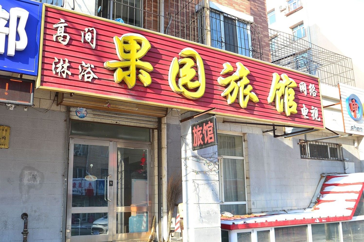 哈尔滨果园旅馆