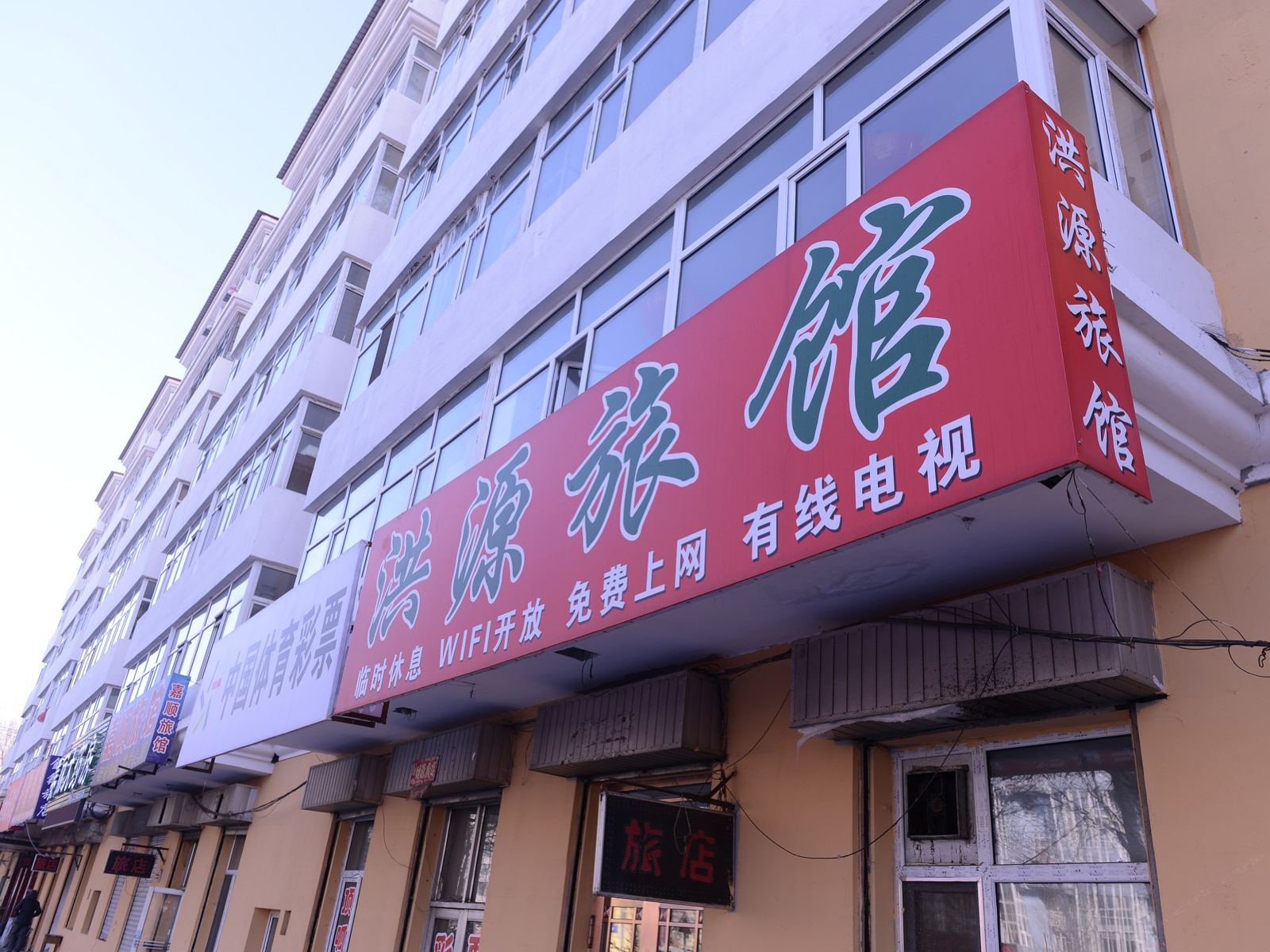哈尔滨洪源旅馆