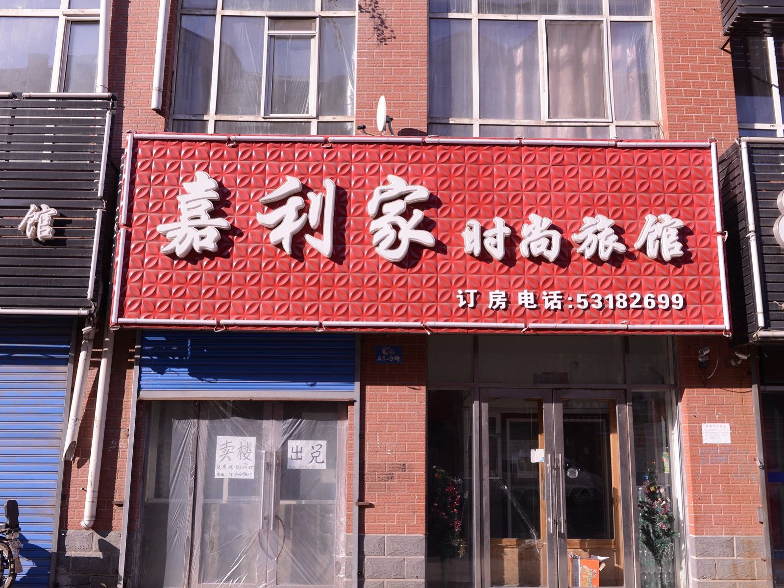 哈尔滨嘉利家旅馆