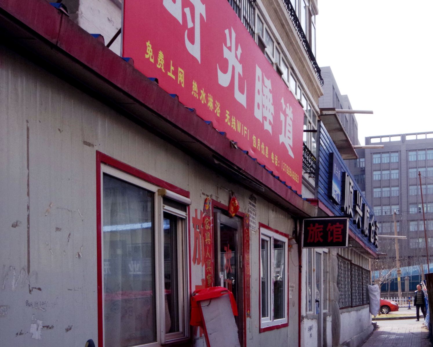 哈尔滨时光隧道旅店