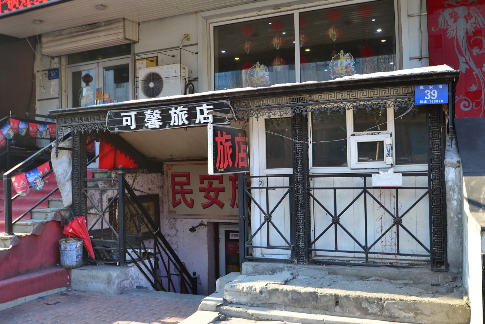 哈尔滨可馨旅店