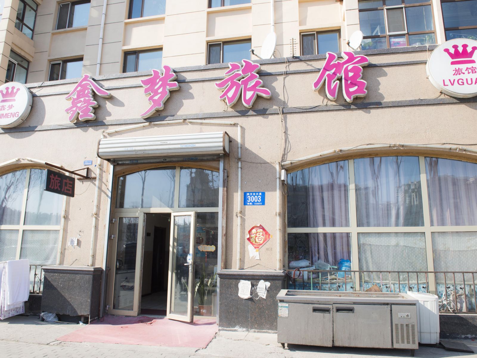 哈尔滨鑫梦旅馆