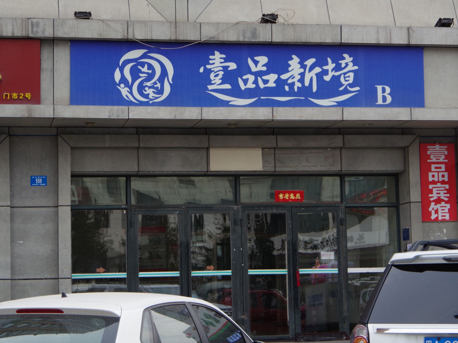 哈尔滨摩卡假日公寓