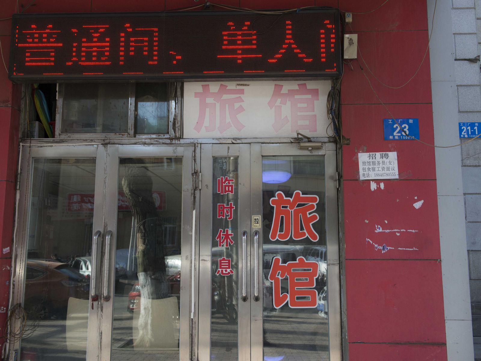 哈尔滨道里区祥顺旅馆