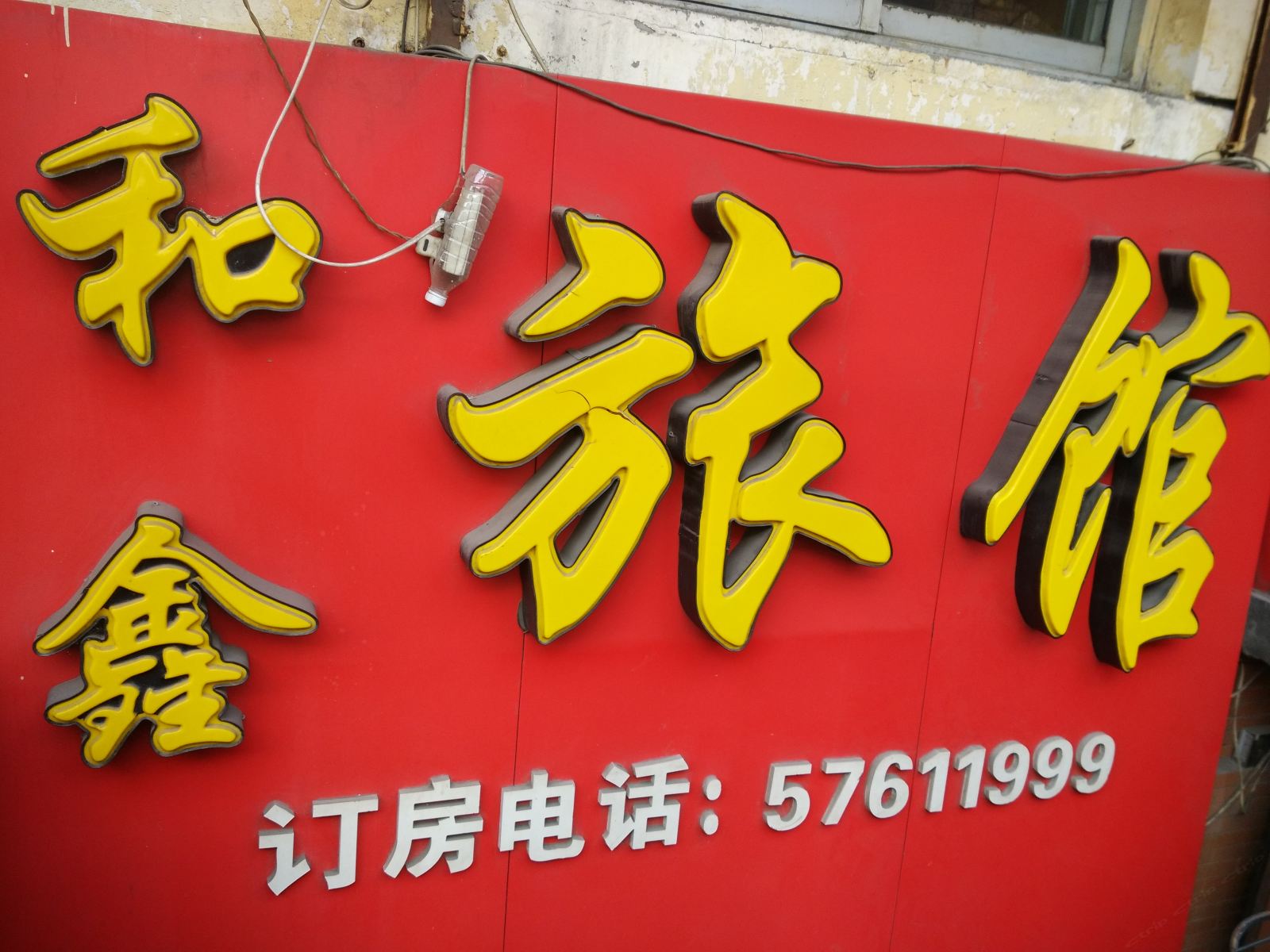 哈尔滨和鑫旅馆