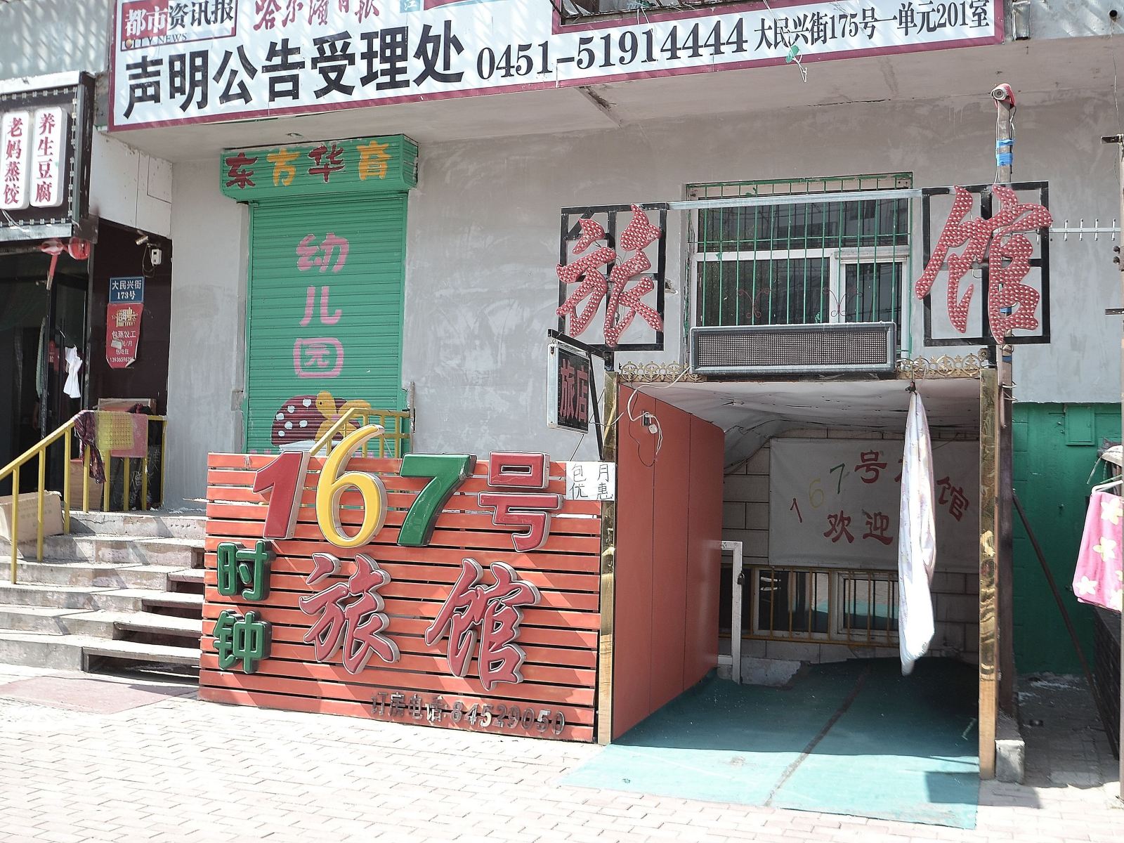 哈尔滨167号时钟旅馆