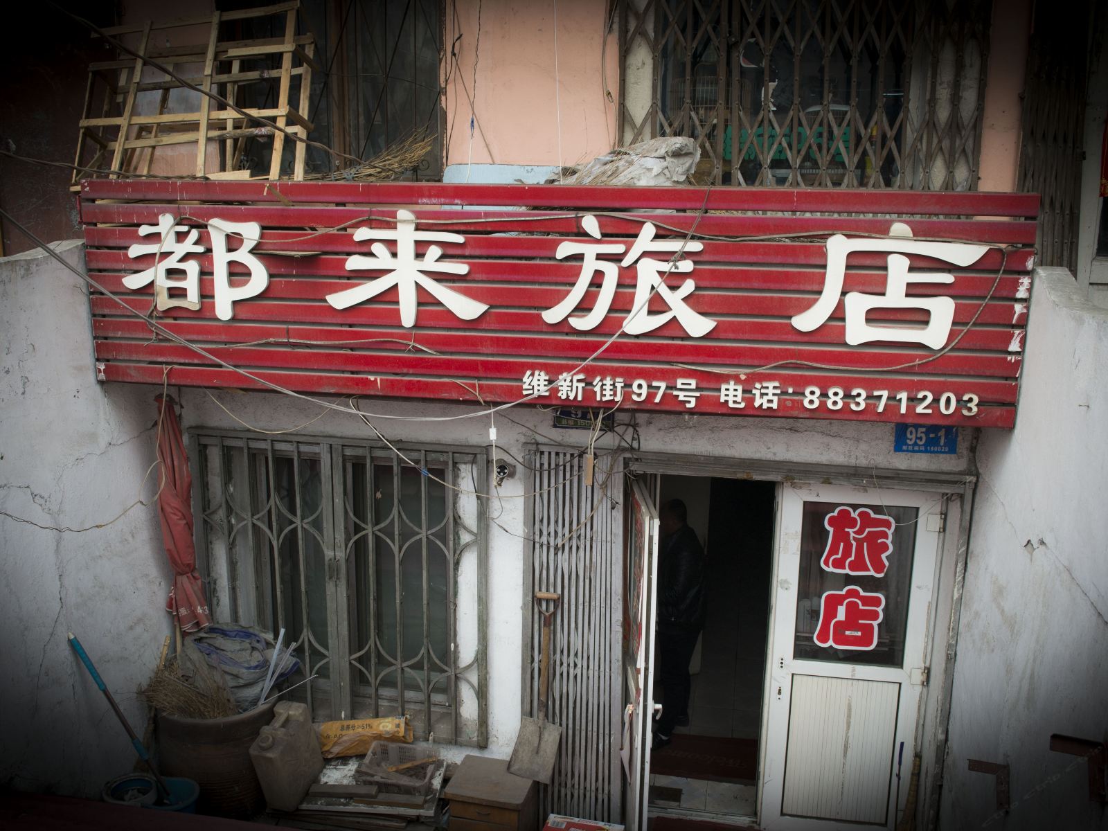 哈尔滨都来旅店
