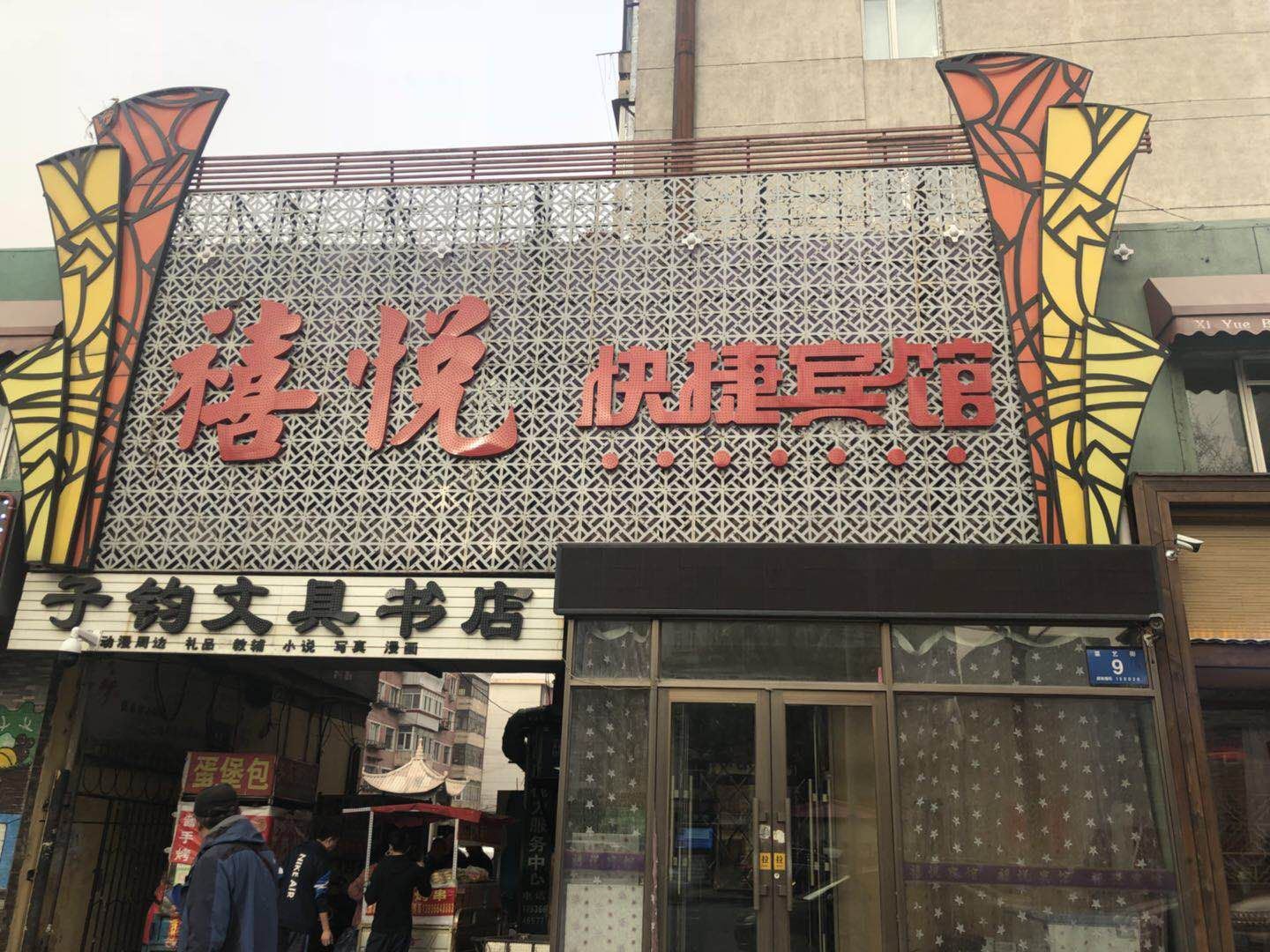 哈尔滨禧悦快捷宾馆