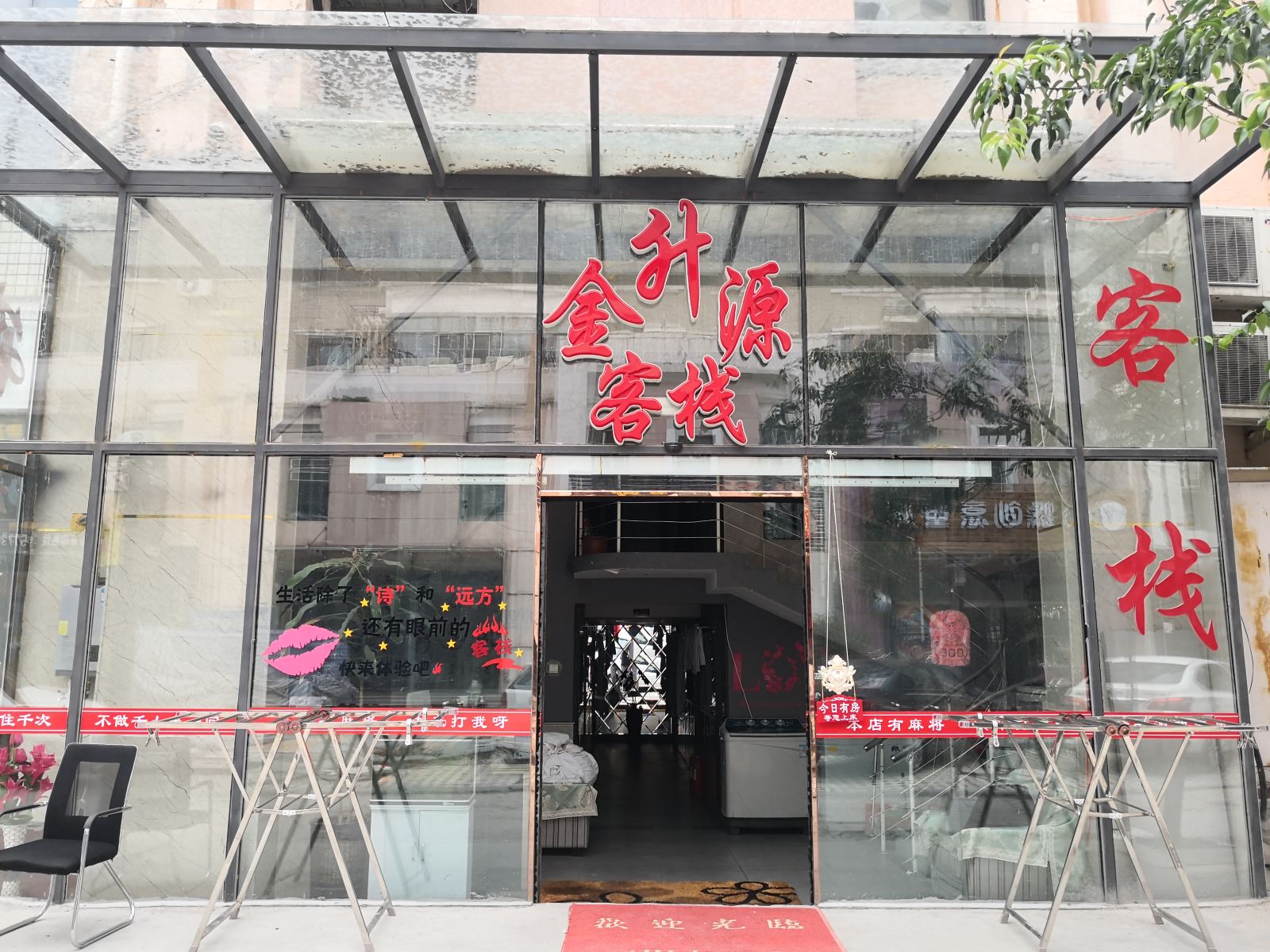 哈尔滨金升源客栈