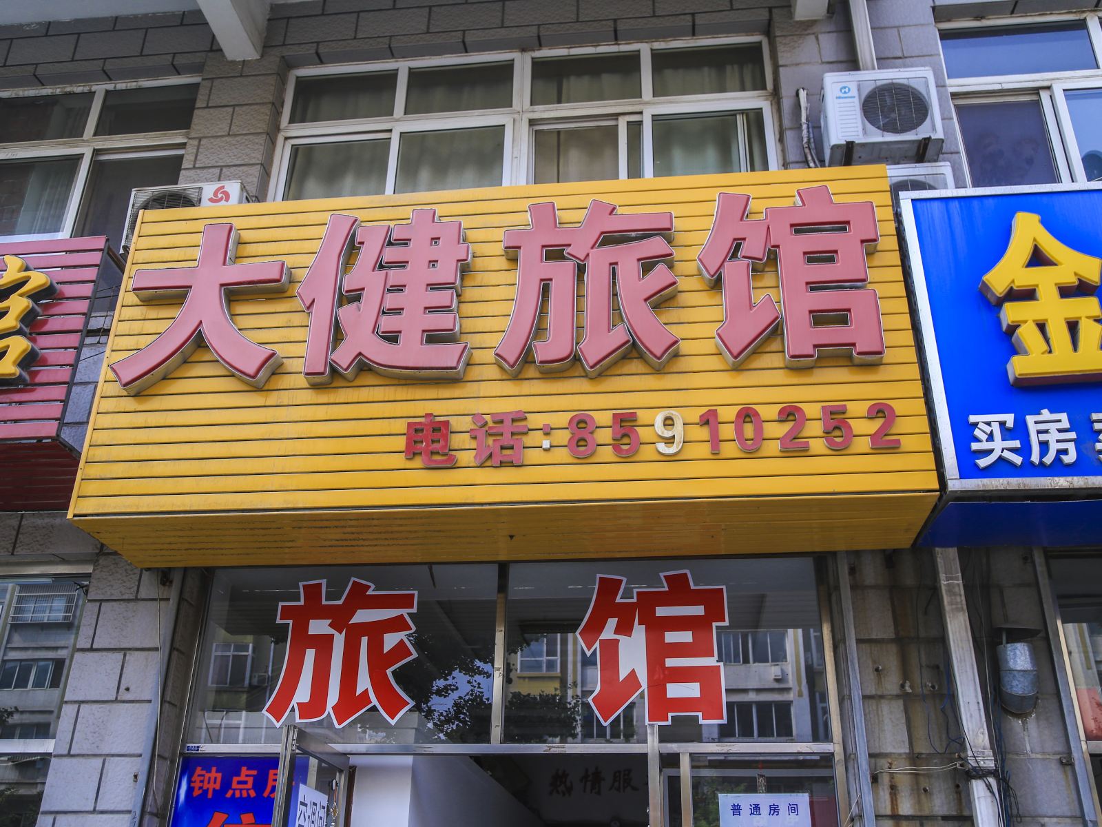 大连大建旅馆