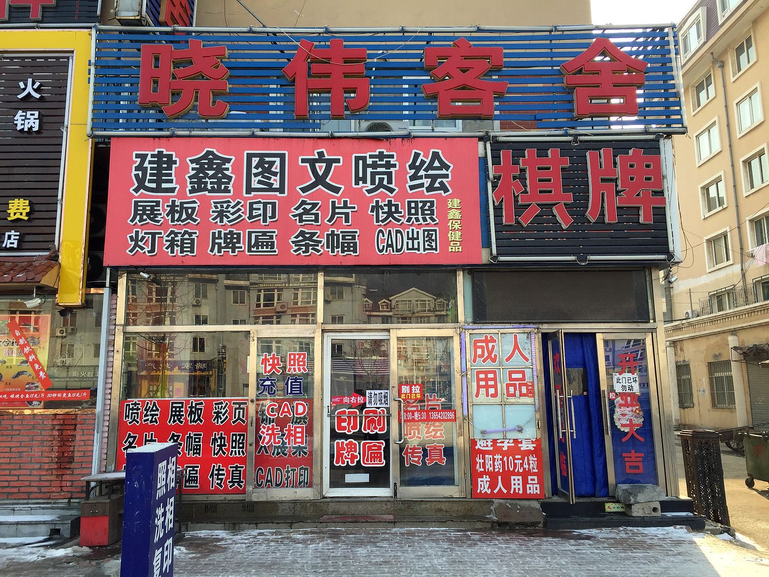 大连晓伟客舍(湾家店)