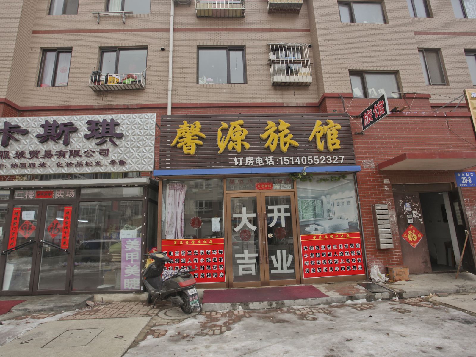 大连馨源旅馆