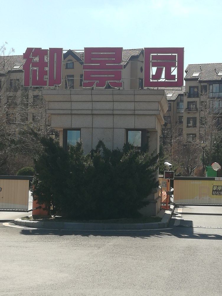 大连梦幻金石滩特色民宿