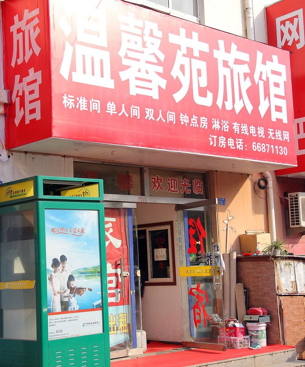 青岛温馨苑旅馆