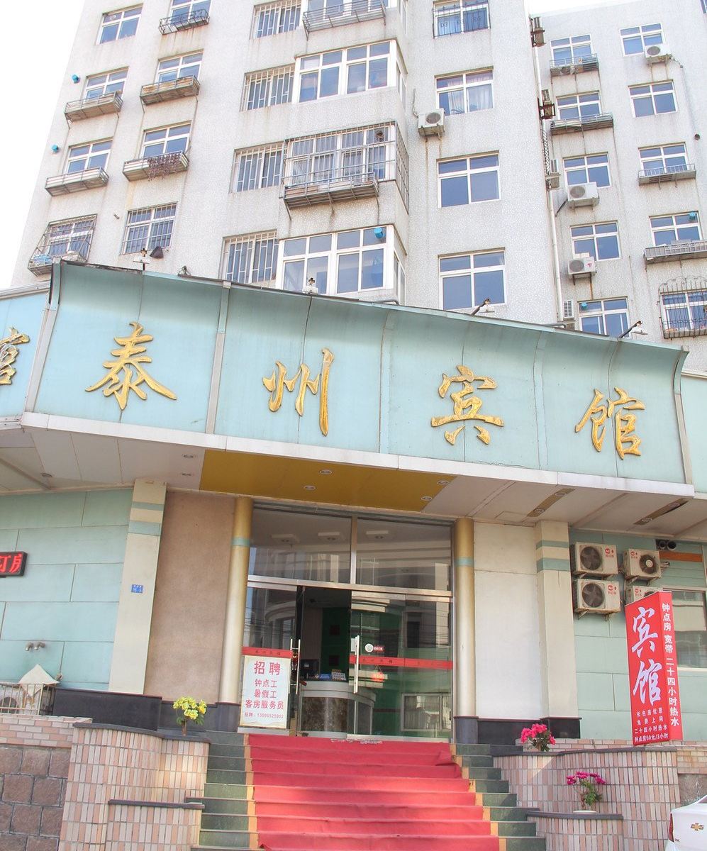 青岛泰州宾馆