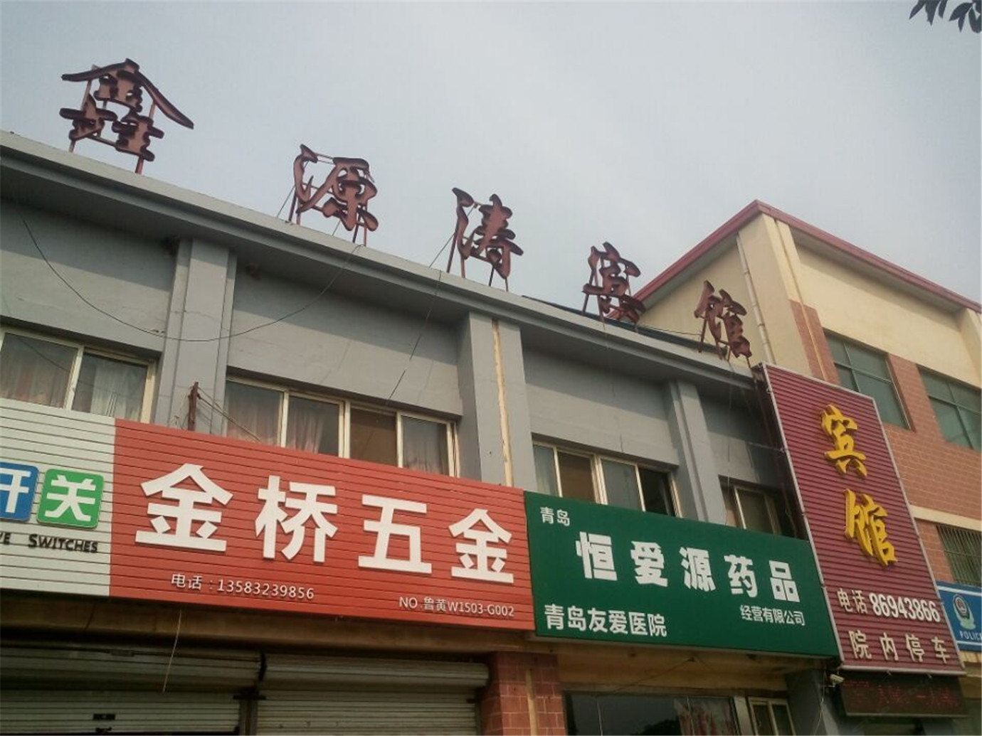 青岛鑫源涛宾馆