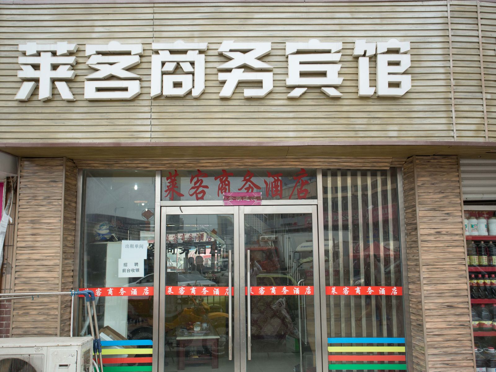 青岛莱客商务酒店