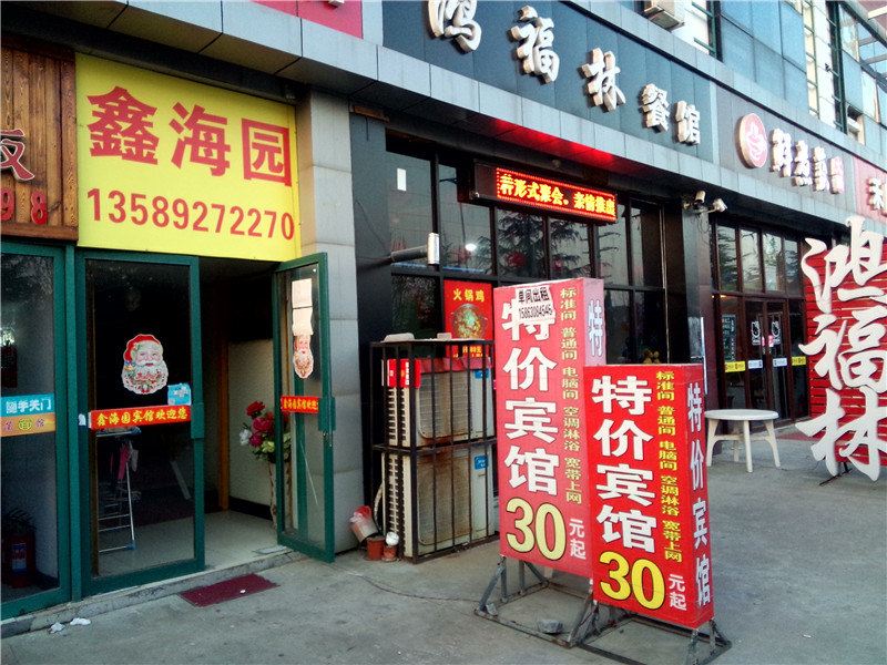 青岛鑫海园宾馆